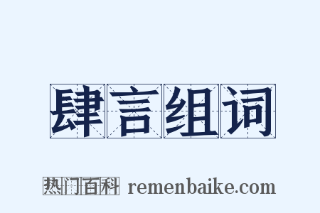 肆言组词是什么意思的图片